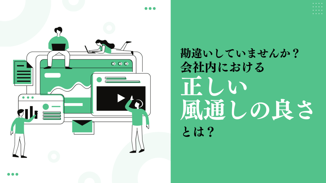 【勘違いしていませんか？】会社内における正しい風通しの良さとは